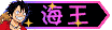 海王