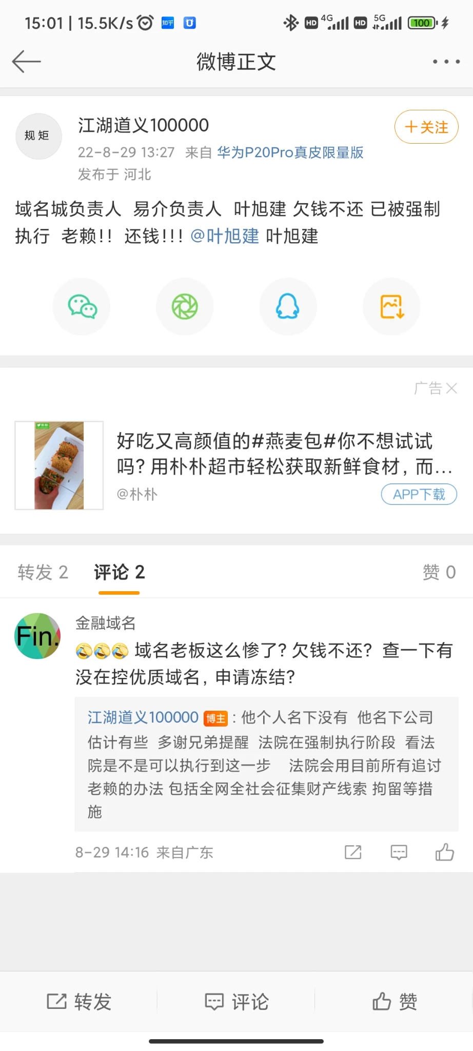 域名城负责人  易介负责人  叶旭建 欠钱不还 已被强制执行  老赖！！