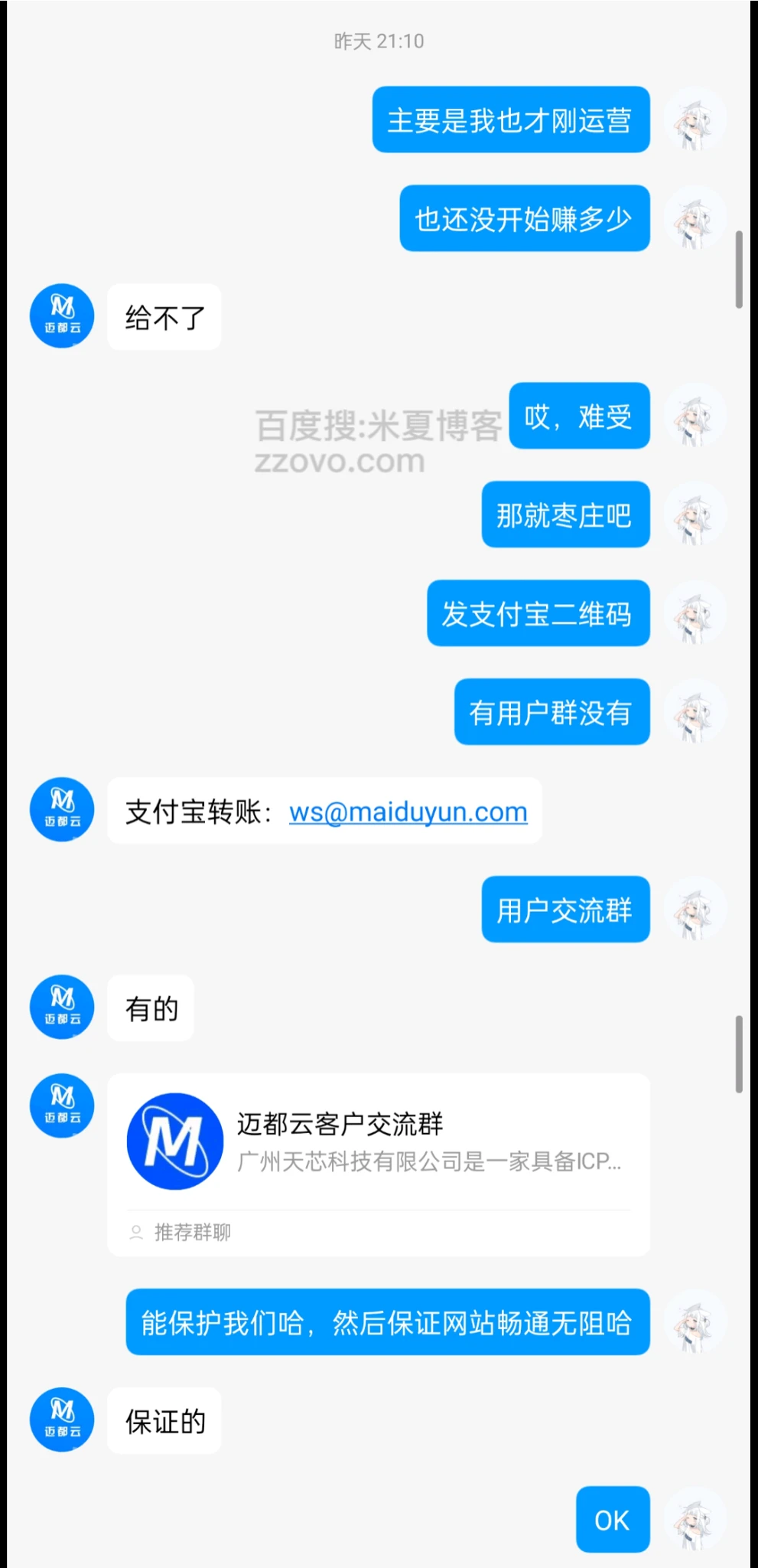 关于迈都云的就是个黑企这件事