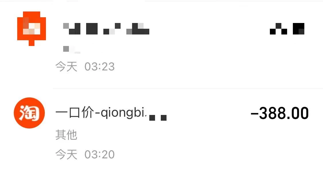 穷逼花了388买了个qiongbi