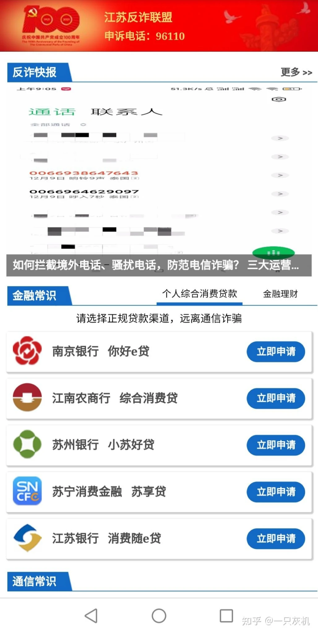 关于江苏反诈