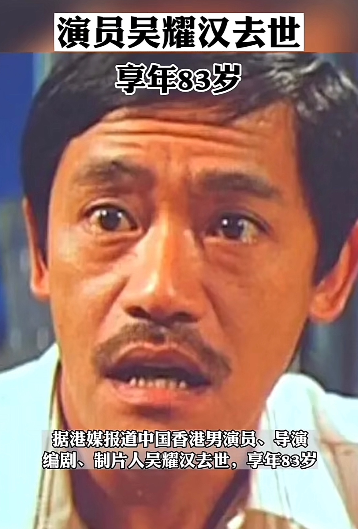 香港演员吴耀汉去世