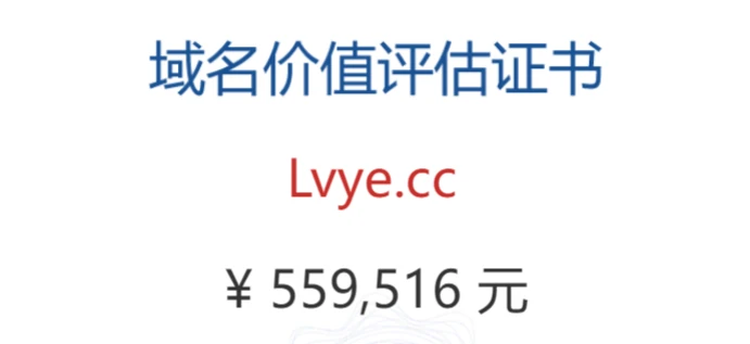 出个估值超高的域名~~