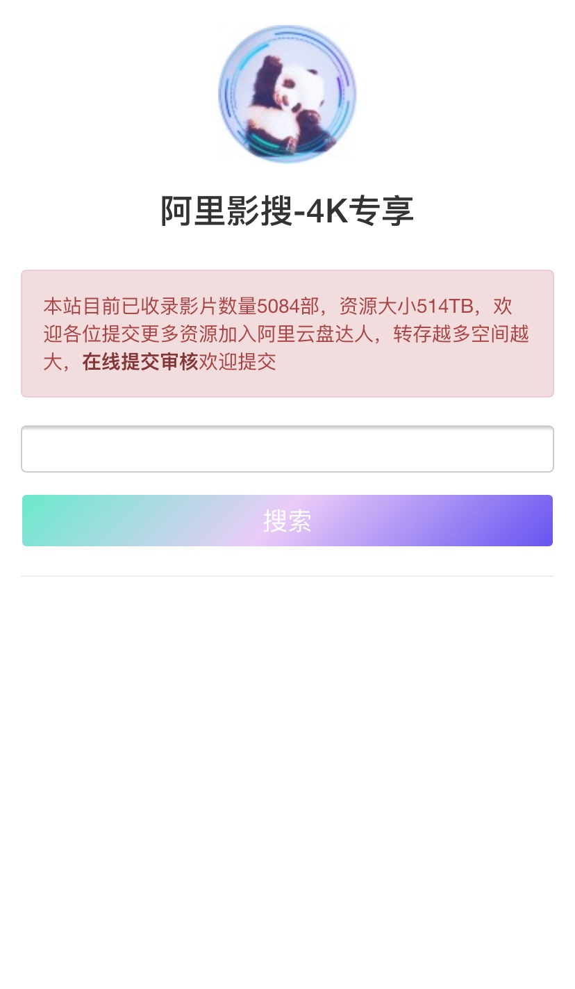 写了个阿里云影搜、可以在线搜索也可以提交共享你的影视资源、加入阿里云盘达人计划