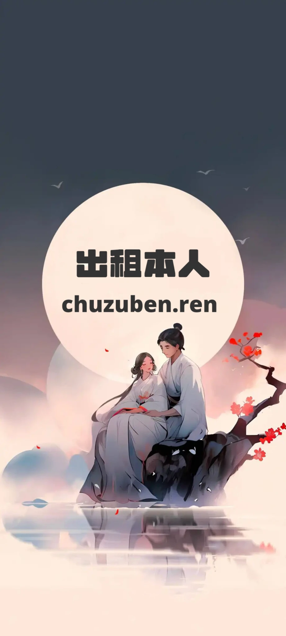 七夕符合域名特价 chuzuben.ren仅需2**