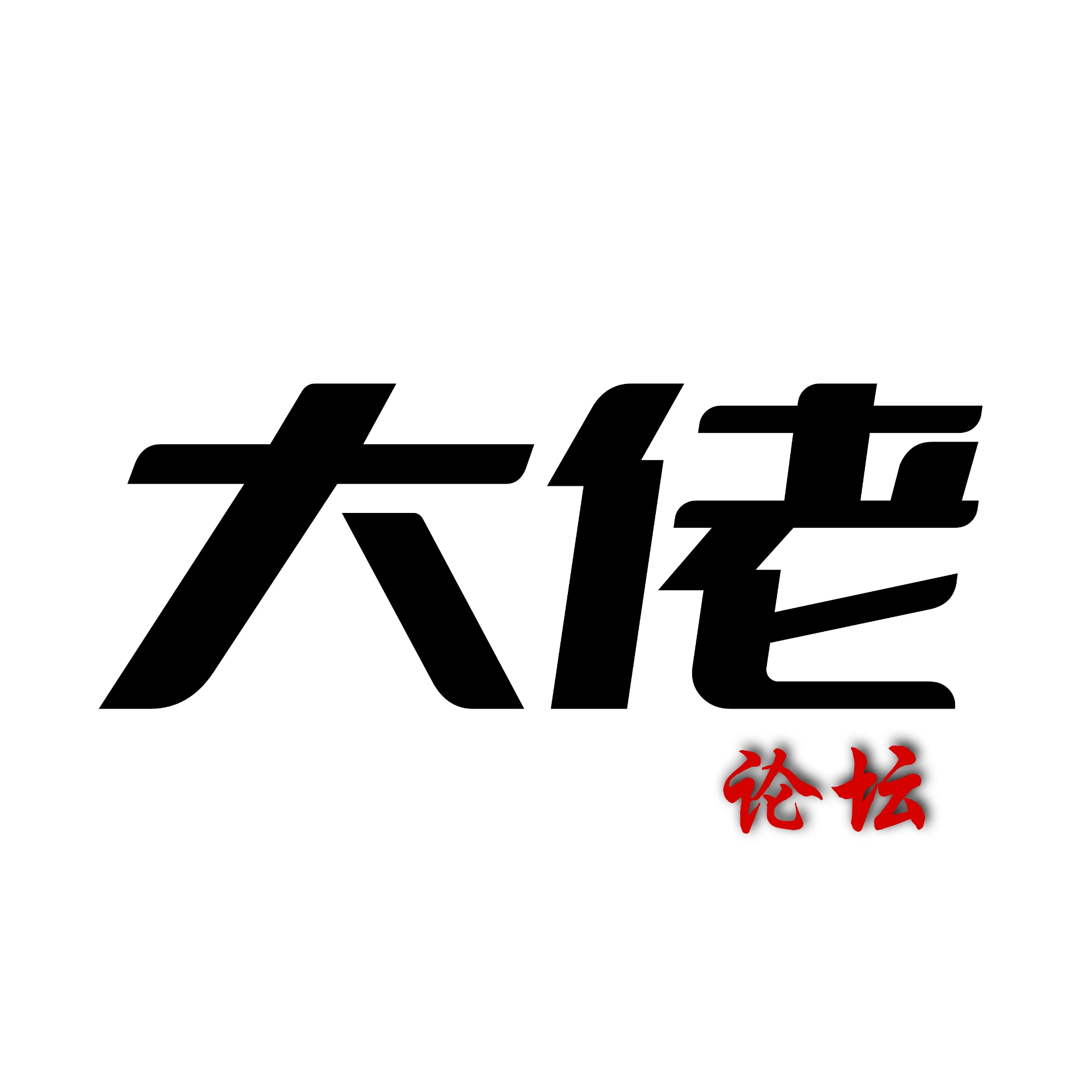 存张图片，大佬论坛