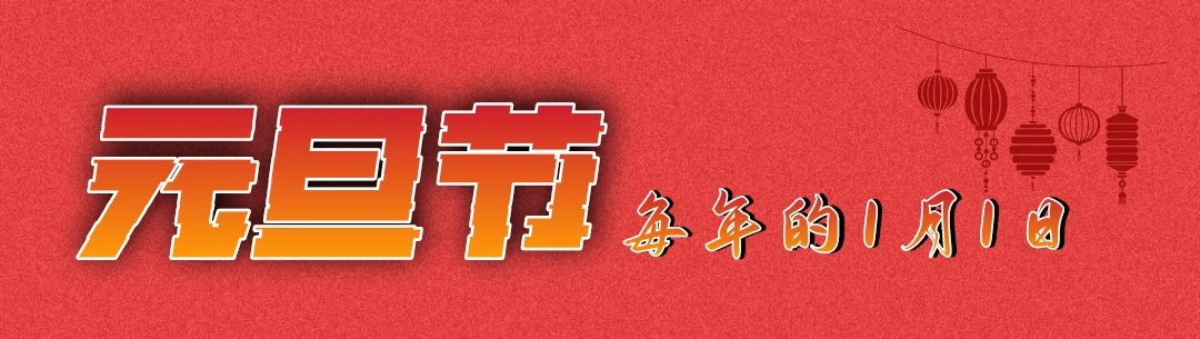 元旦节的由来以及都有那些庆祝方式