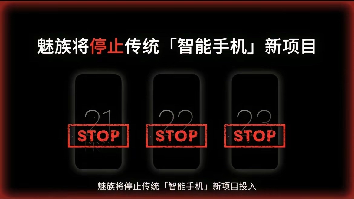 魅族停止传统手机项目