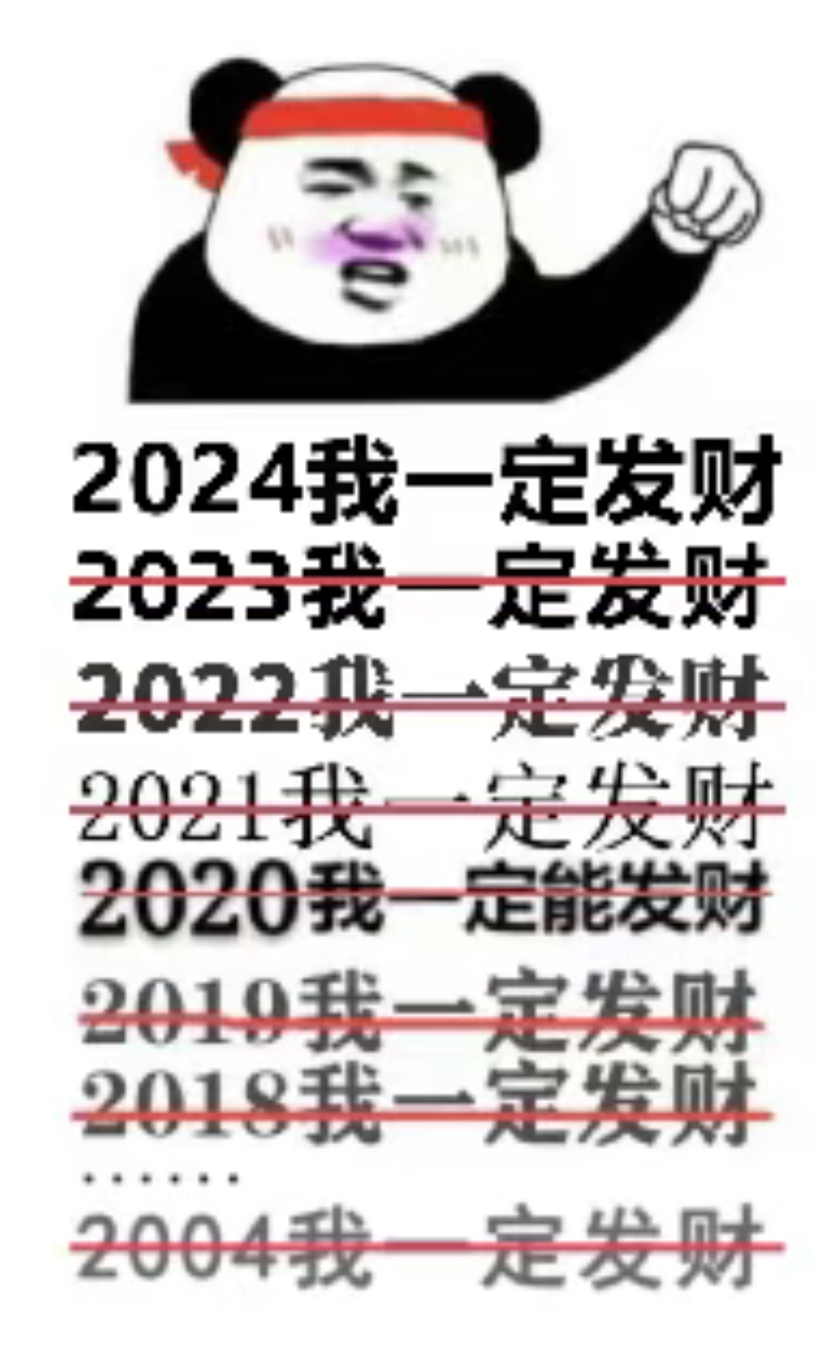 2024 年我一定要发财