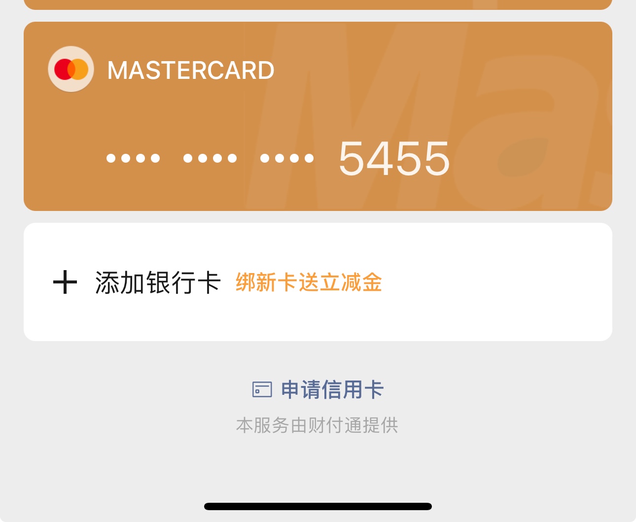 微信可以绑定海外储蓄卡了，刚测试了一下绑定成功