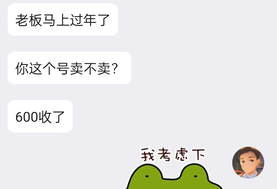 QQ:8885155丨有人出价600元要不要卖呀？