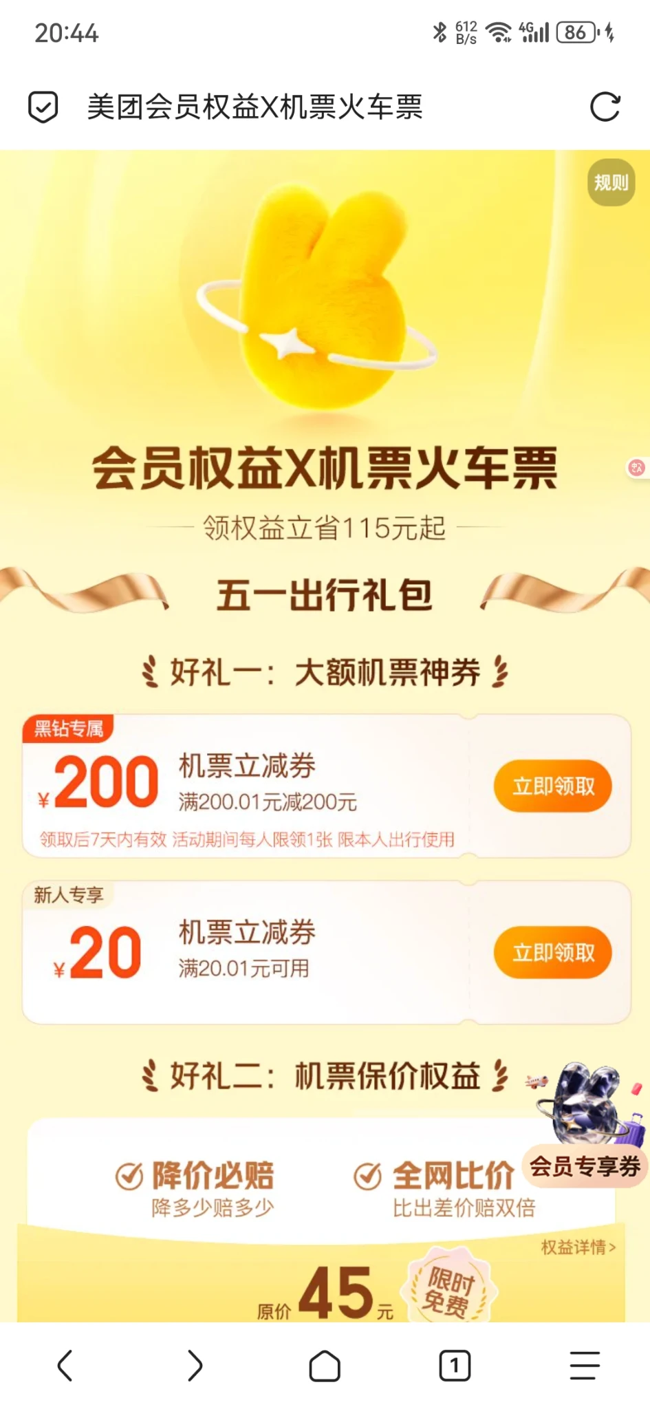 美团黑金会员可以领机票200立减机票
