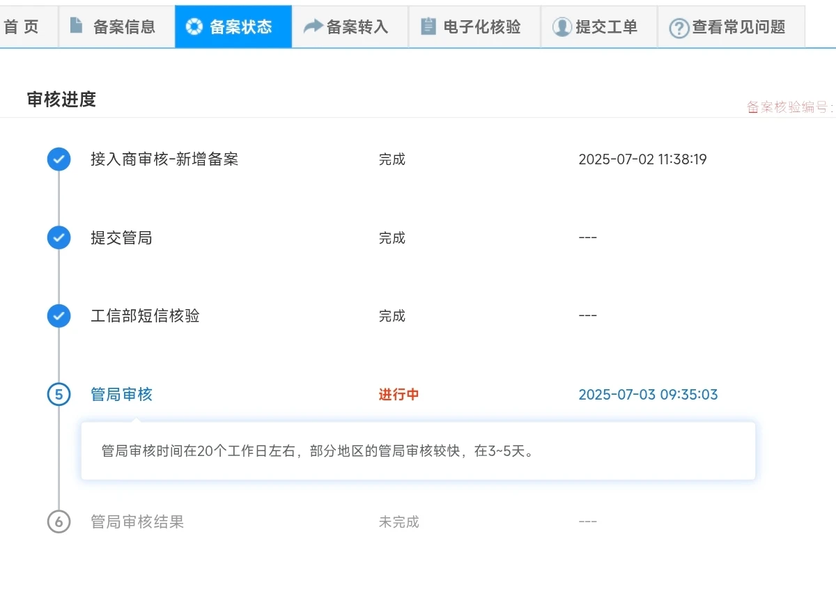 河南备案管局审核的是真慢啊