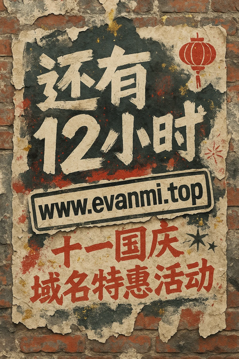 【国庆特惠】 还有 12 个小时结束！错过不遗憾，但确实省钱🤪🤪
