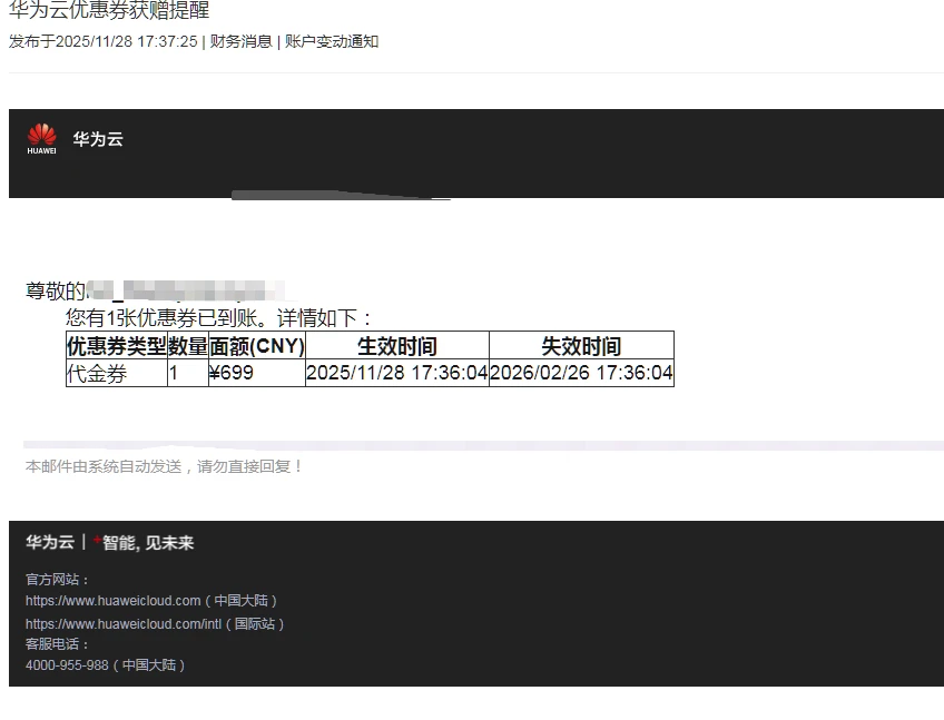 华为云券到了！！！