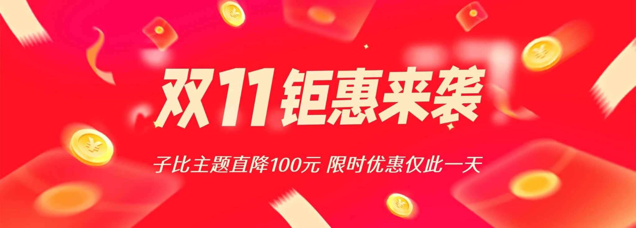 子比主题 双11打折扣  直降100元 需要的速度