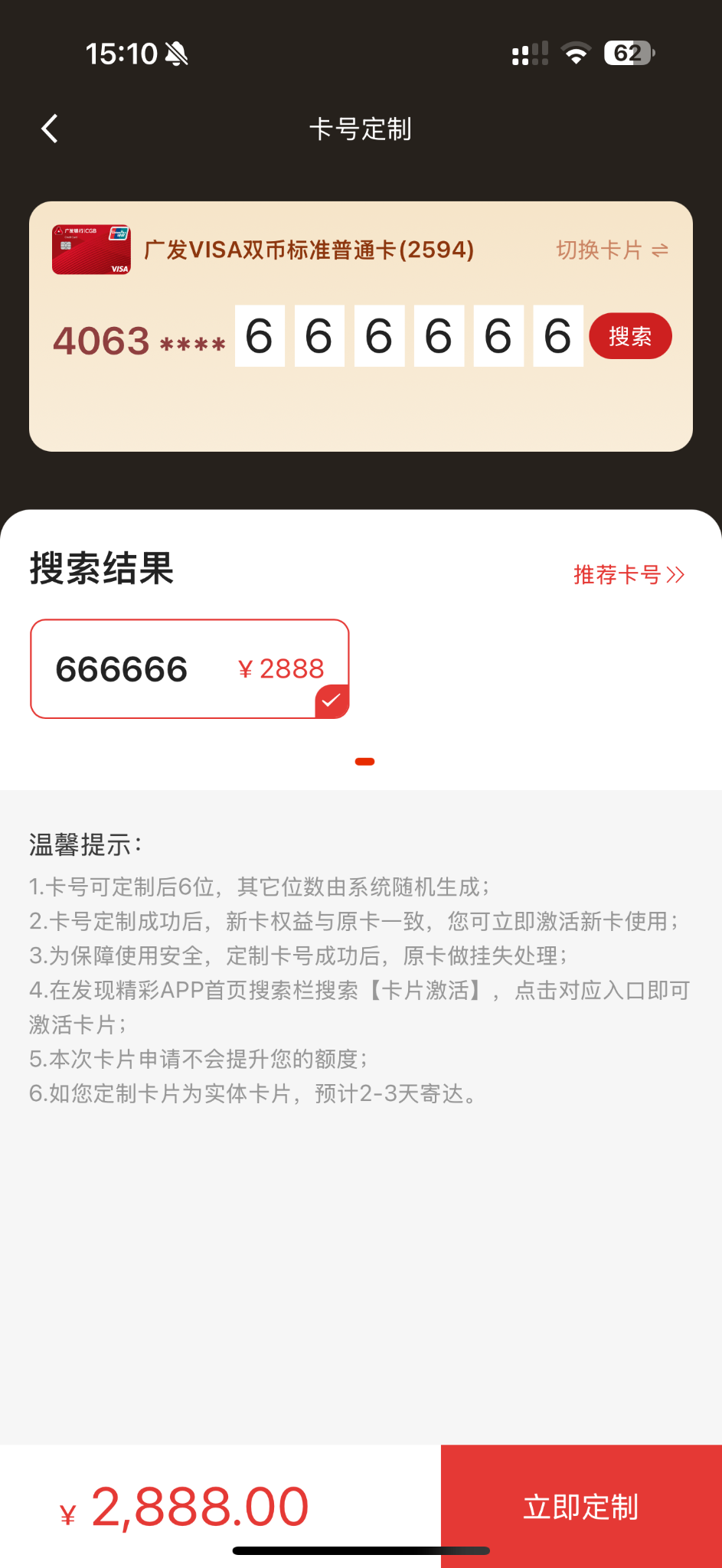 广发信用卡可以花钱定制卡号，6 个 8 尾巴只需要 2888
