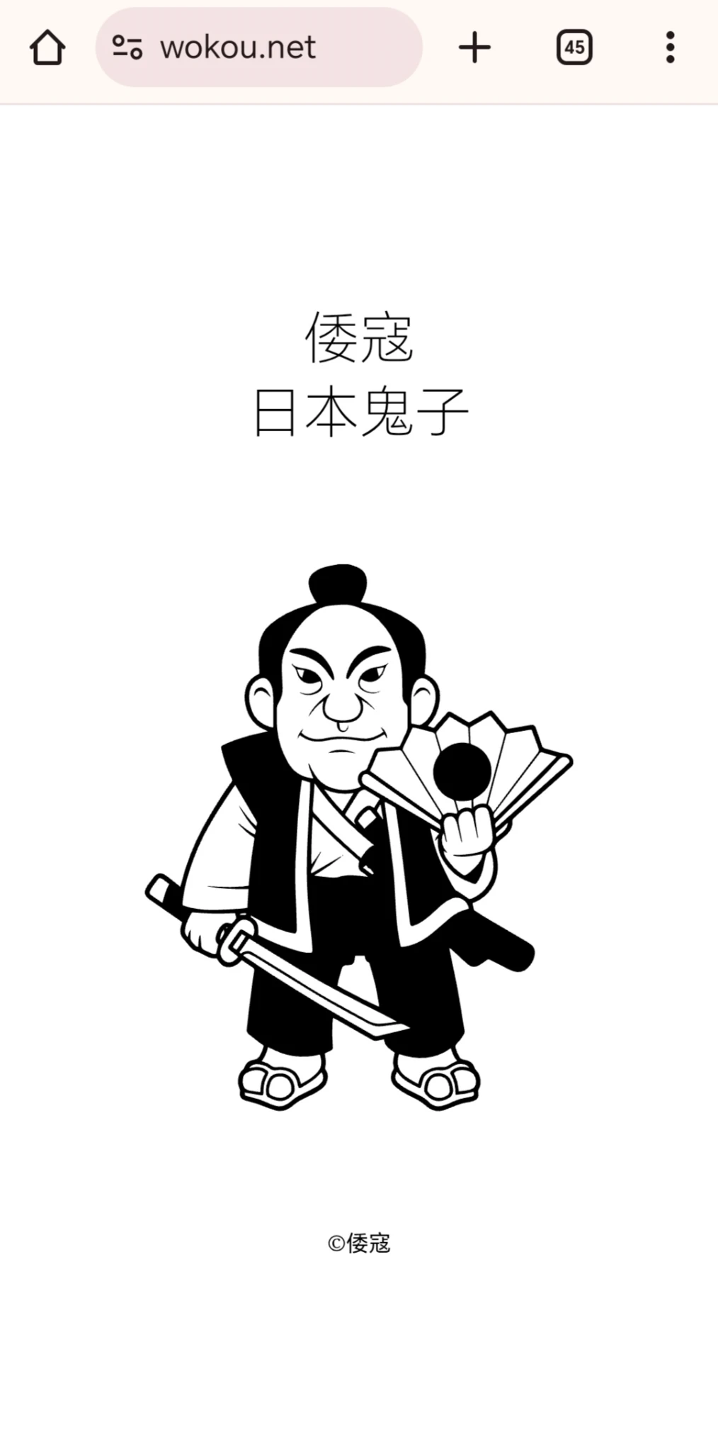 继fuckjap.com后，又推出wokou.net