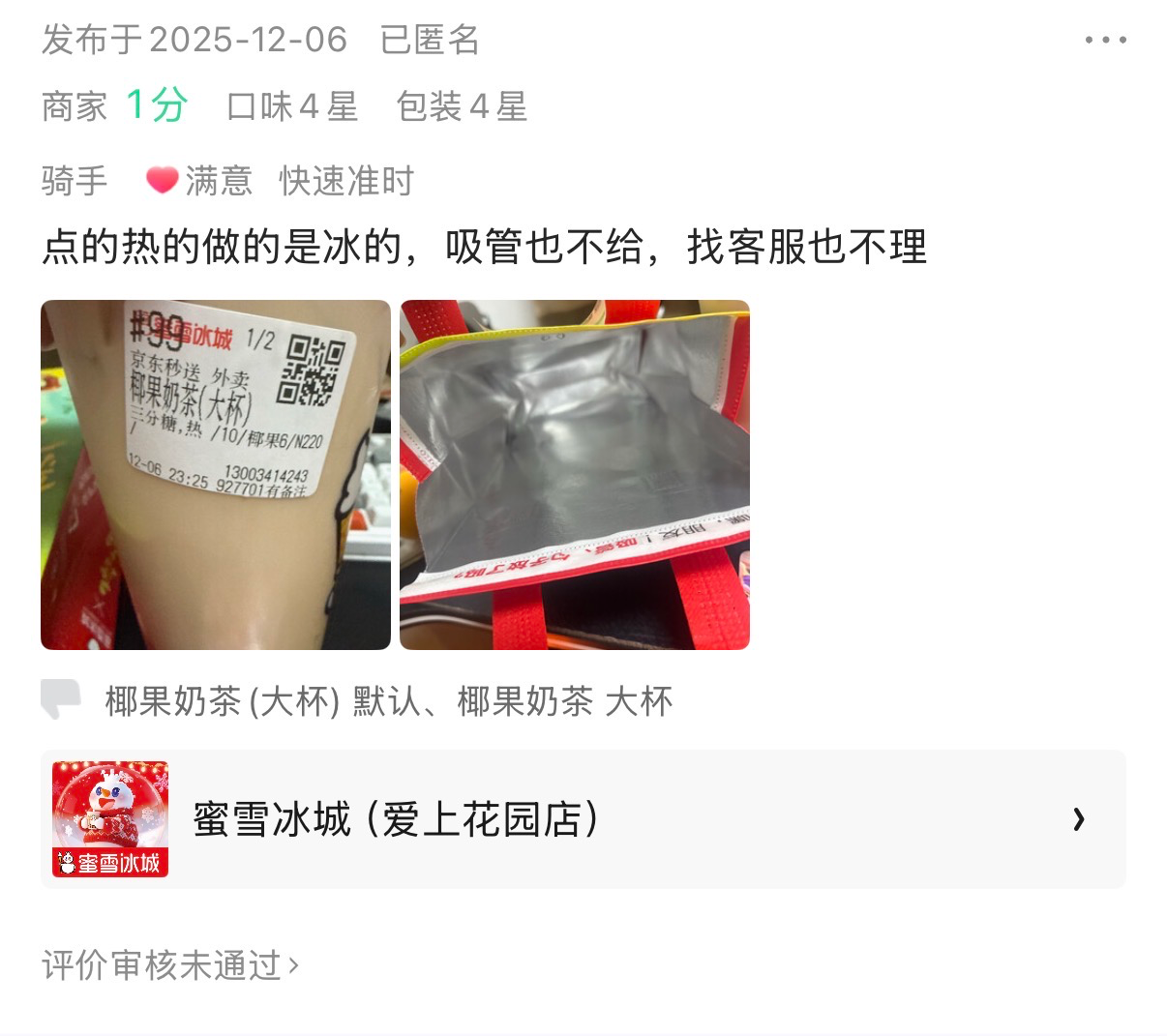 京东神气了，差评审核还不通过…