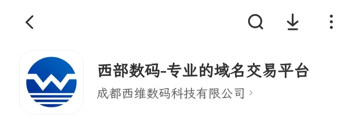 西部数码出APP了？