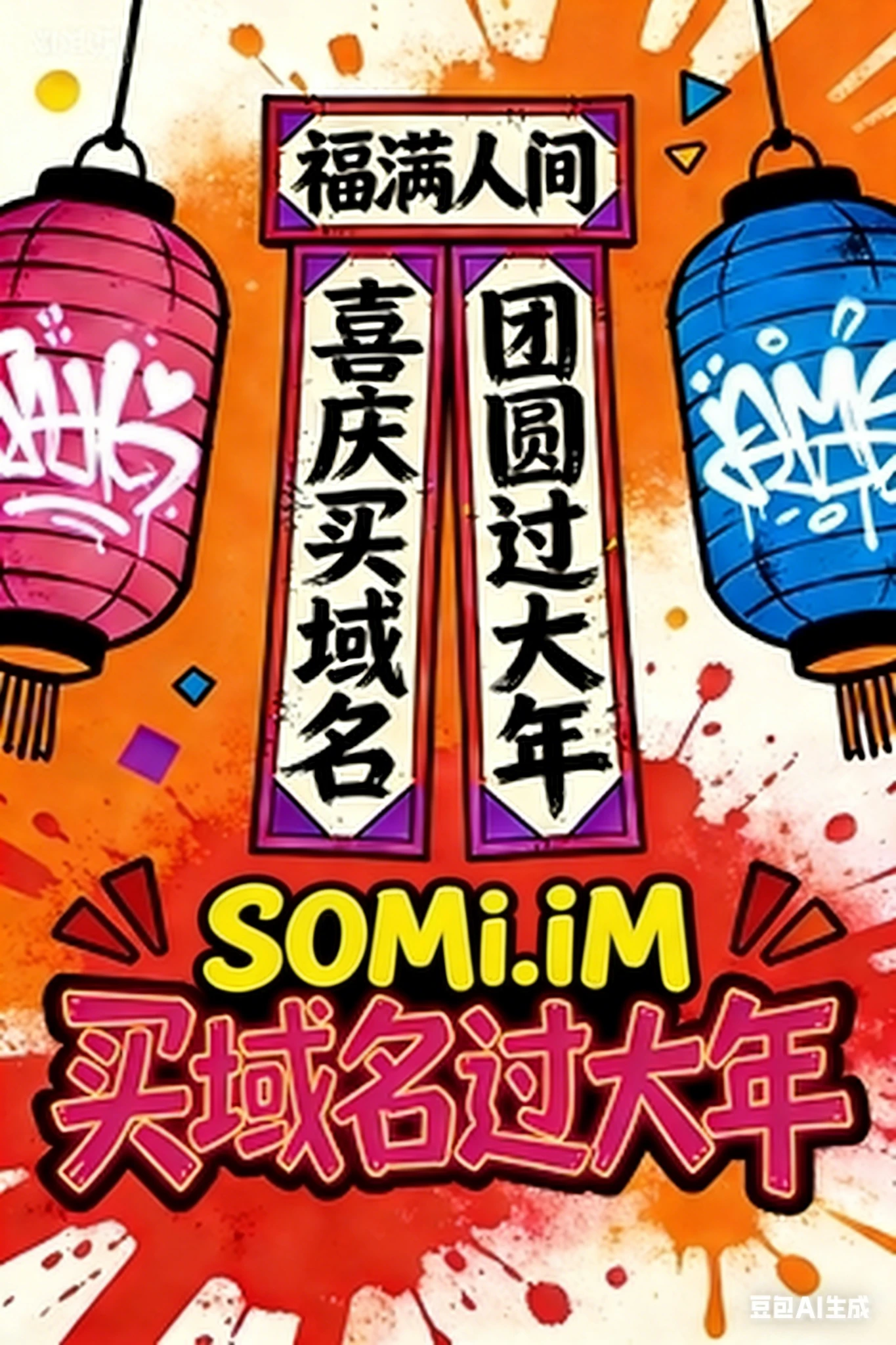 买域名，过大年！