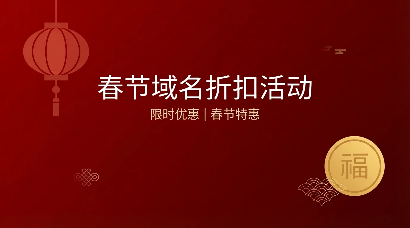 2026年春节活动「询价折扣」