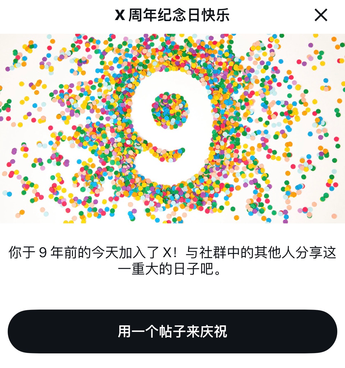 注册 x 9年了