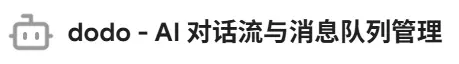[开源] dodo - GPT对话跳转 与 消息队列管理