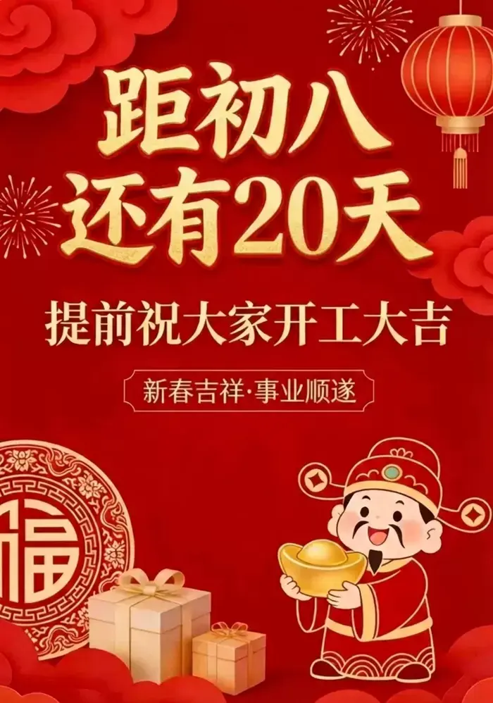 距离初八还有 20 天，提前祝大家开工大吉