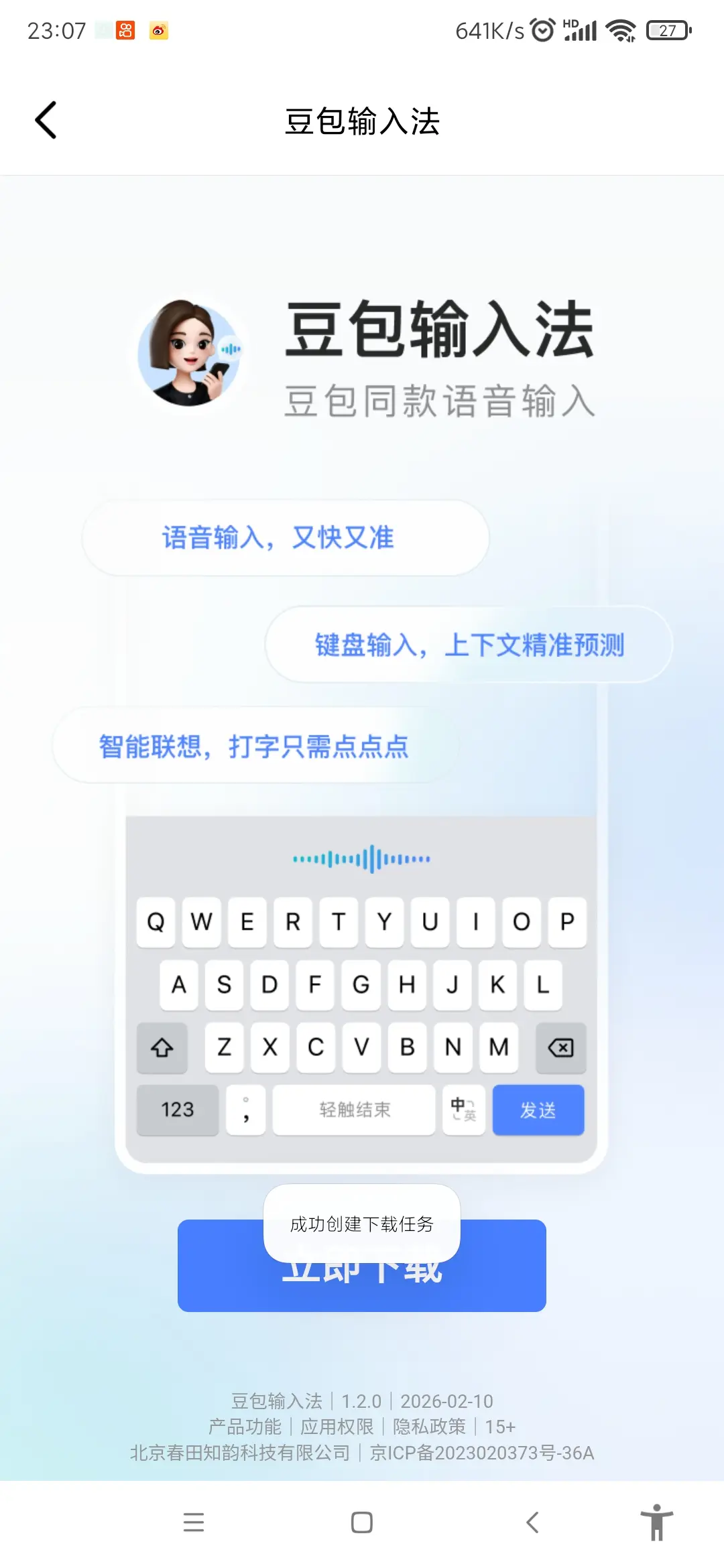 豆包居然也有输入法了。