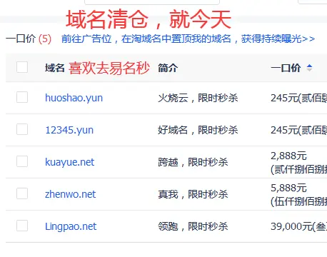 域名清仓，限时秒杀