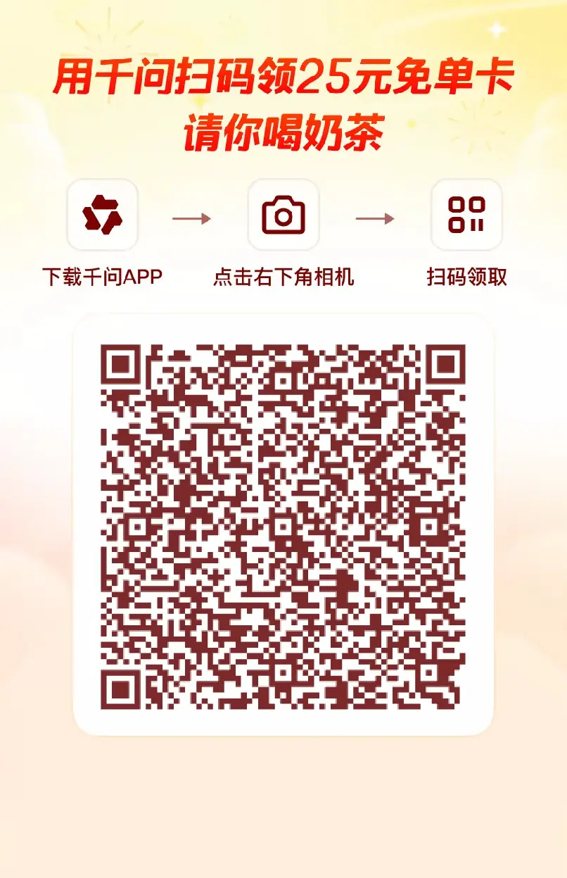 千问app开始发奶茶，25元免单，呆哥违规的话我就删了