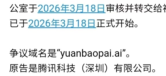 腾讯元宝需要域名了，准备开始0元购了！