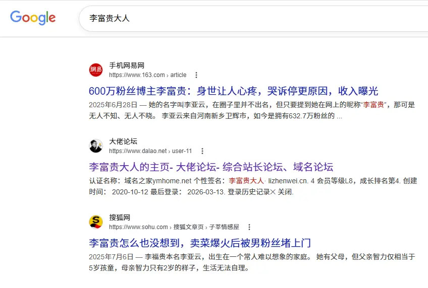 Google搜索李富贵大人居然能搜到大佬论坛里的我