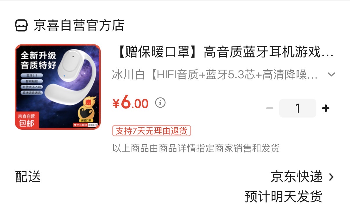 京东6元耳机炸弹