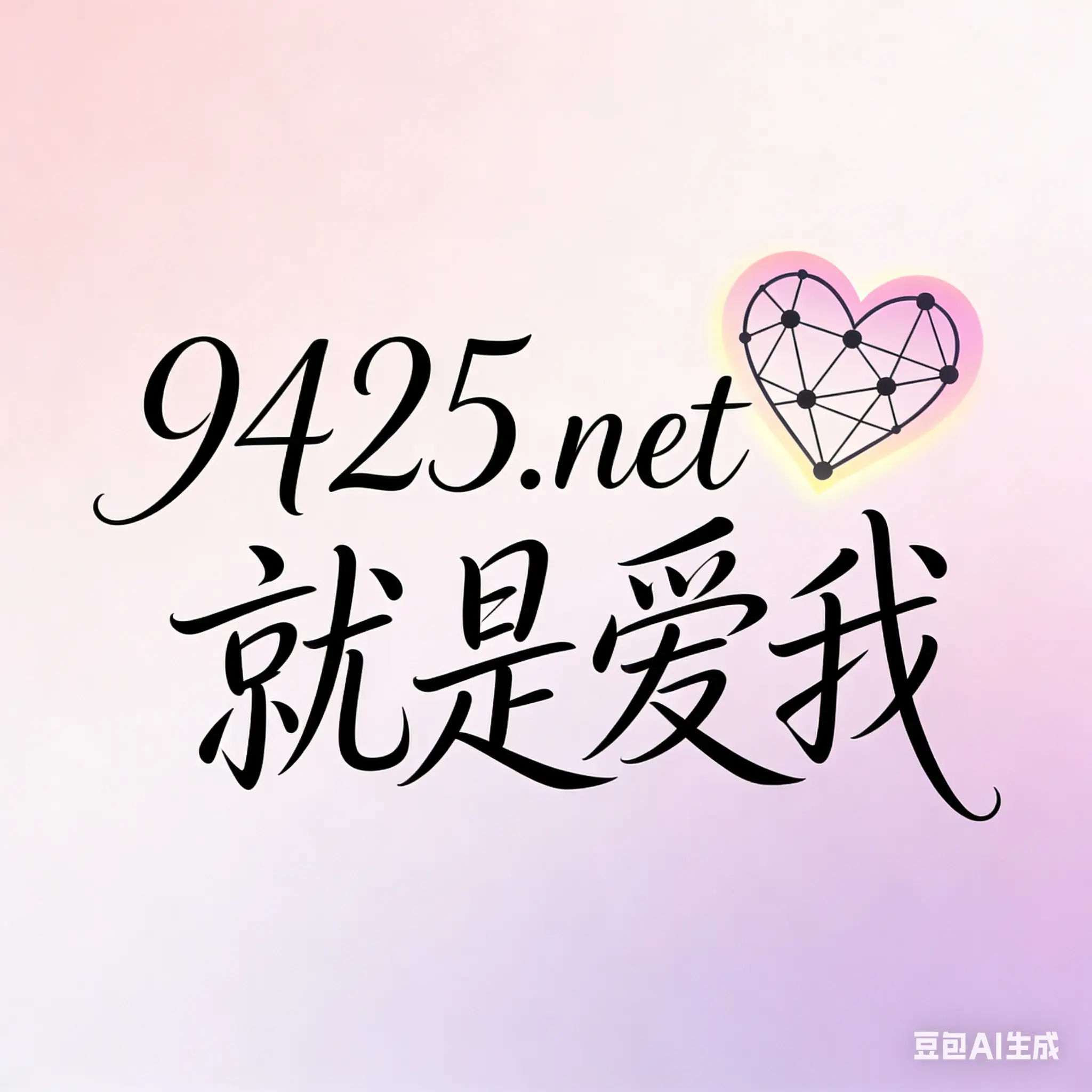 9425net，就是爱我，急出，喜欢速来
