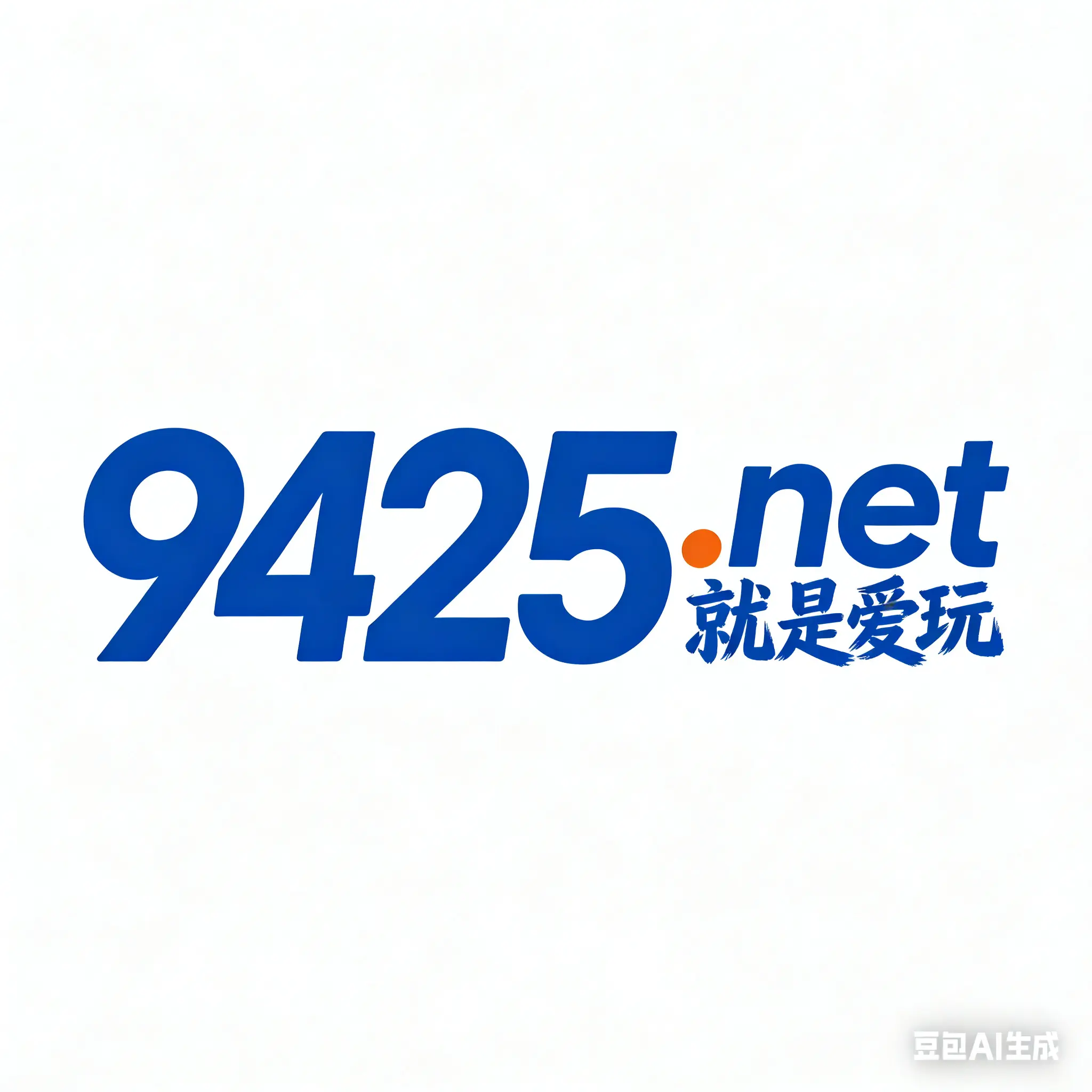 9425net，就是爱我，急出，喜欢速来