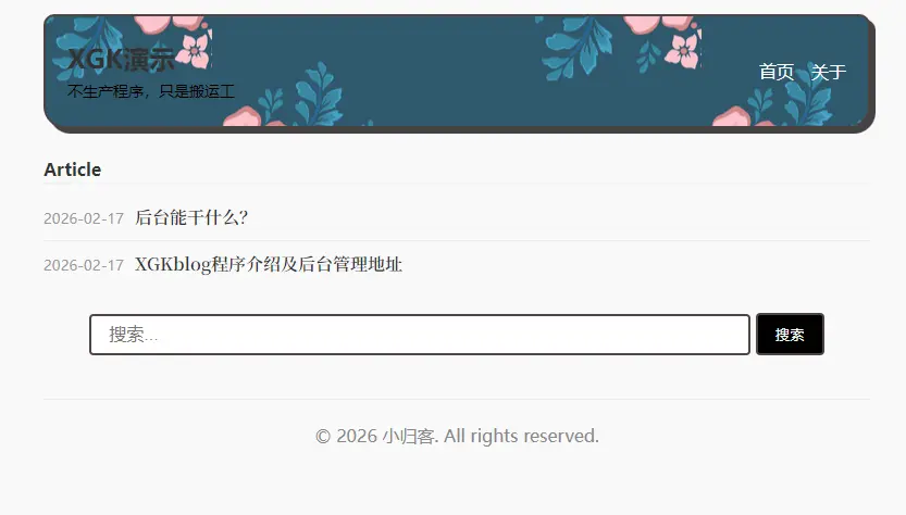 小归客博客程序