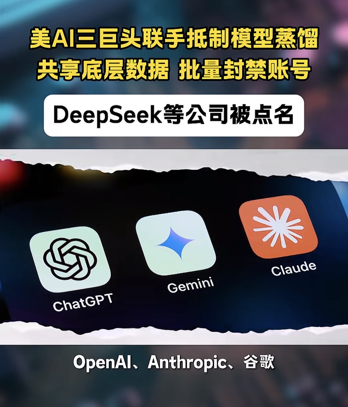 美国ai三巨头联手抵制模型蒸馏