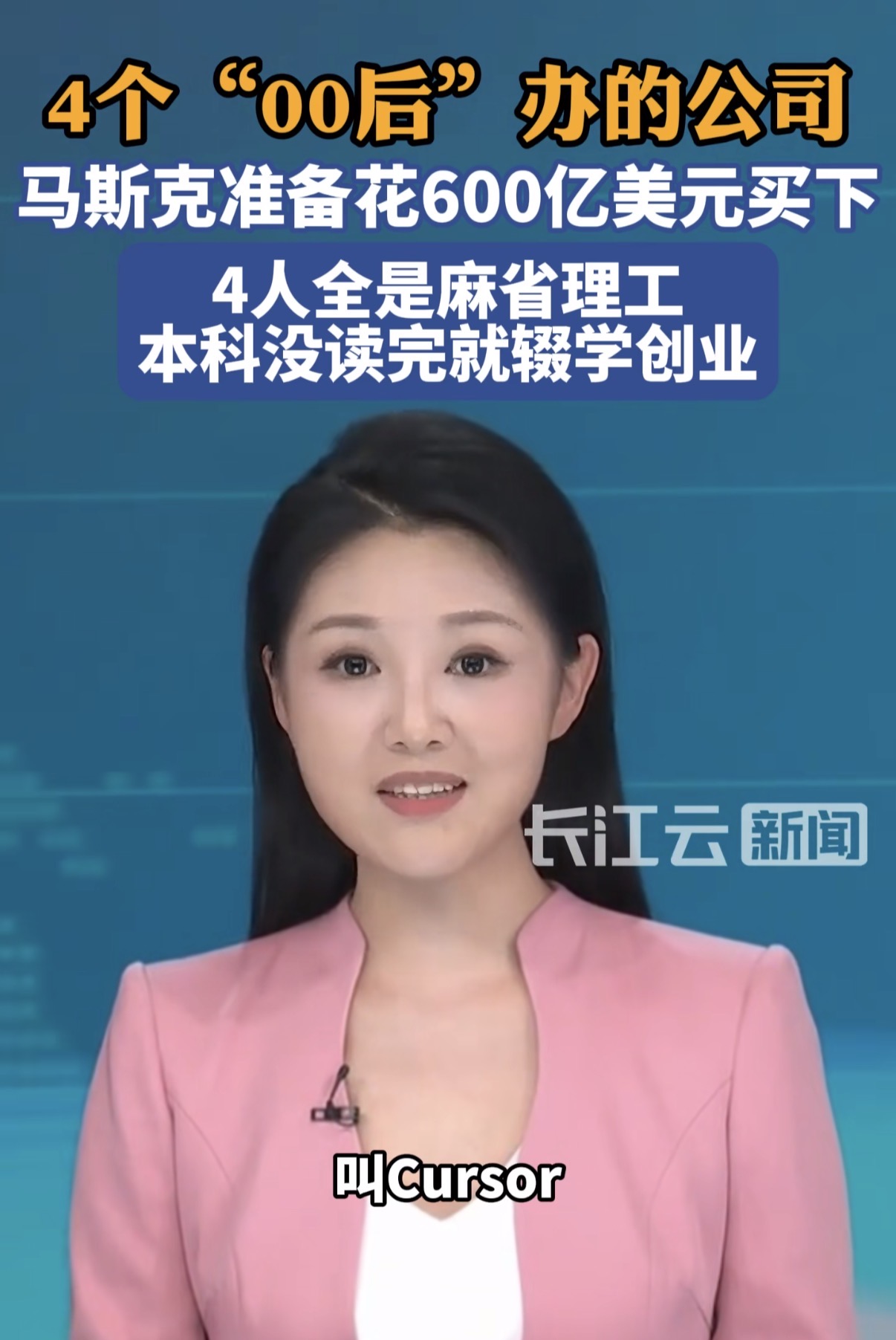 马斯克计划花600亿美元买下4个00后的公司