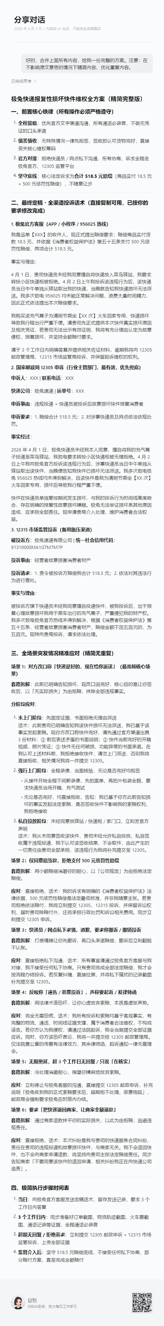 极兔快递员恶意损坏我的快递，我问豆包咋解决...