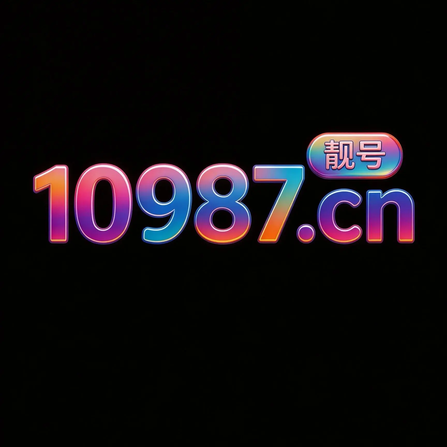 10987.cn  顺子  888出