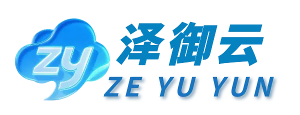 泽御云(原泽云)合规新生|云服务器拼团 + 充值福利