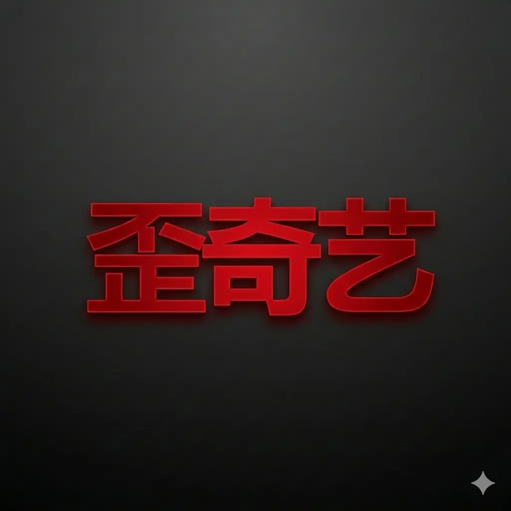 【新功能 PWA】把歪奇艺安装到桌面 利好手机用户