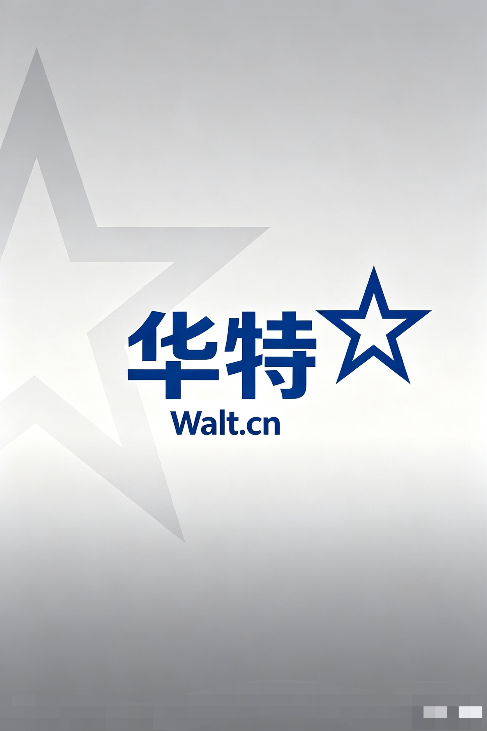 Walt.cn 华特 真老