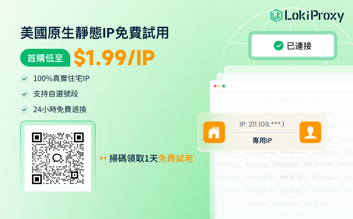 🔥LokiProxy首购$1.99/IP🔥|✅美国原生静态IP✅自选号段