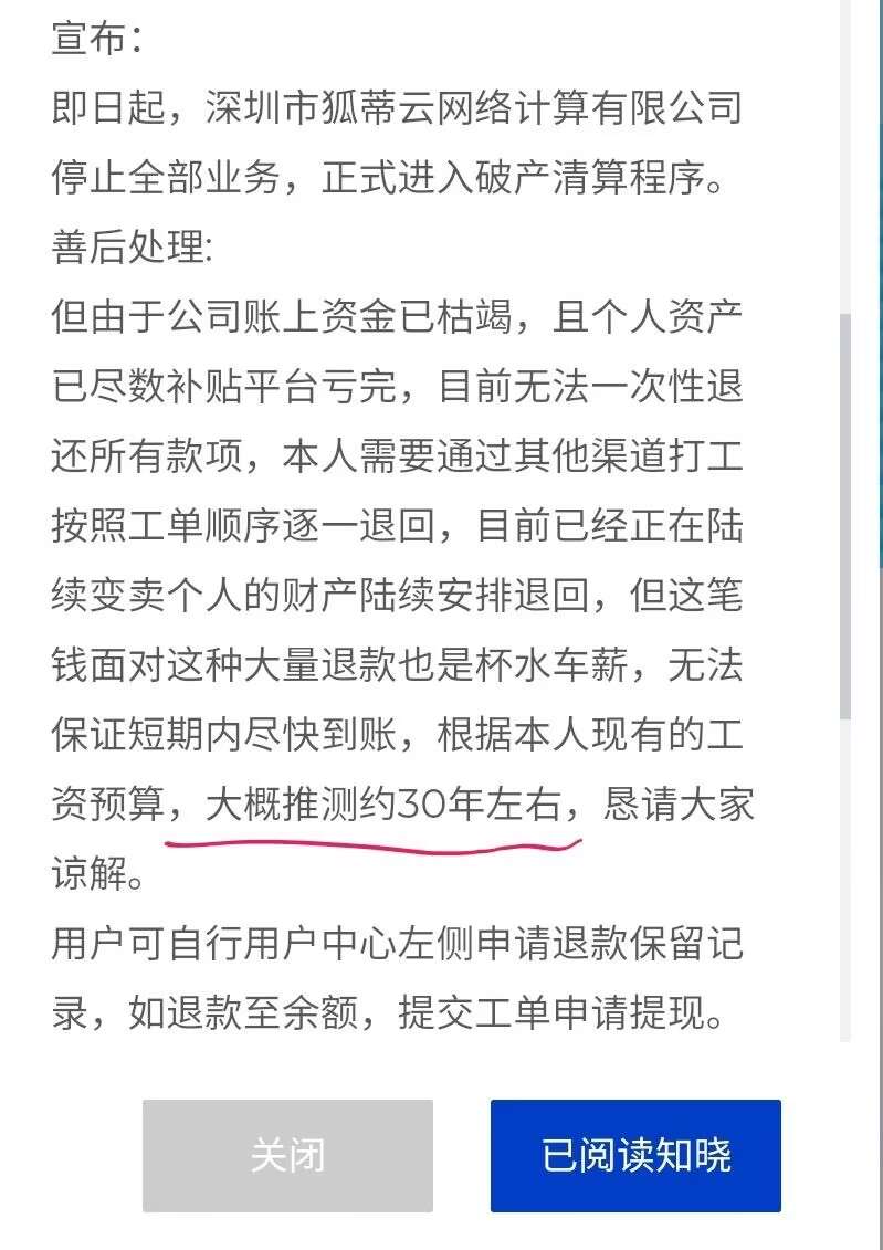 狐蒂云退款约30年！