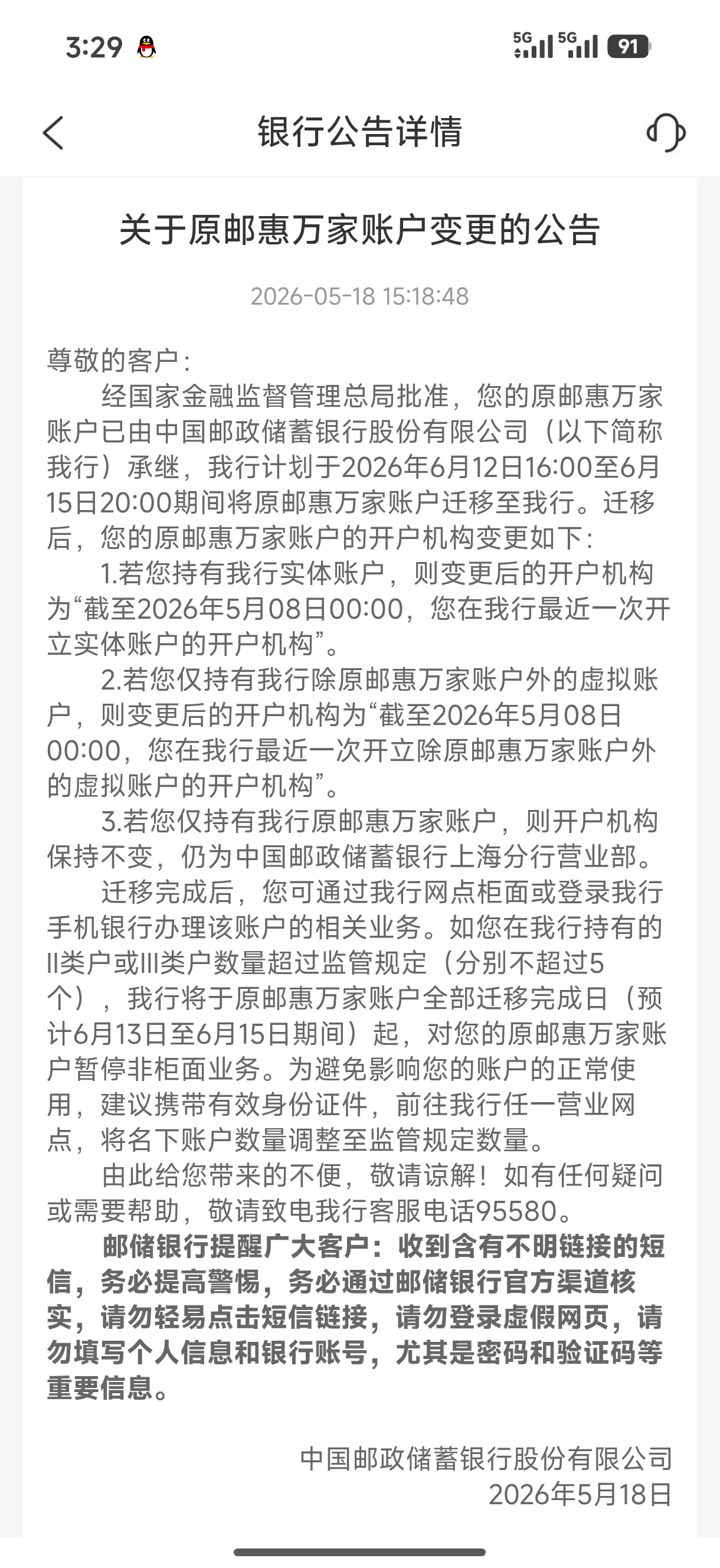 邮储最新公告，邮惠万家6月完成迁移