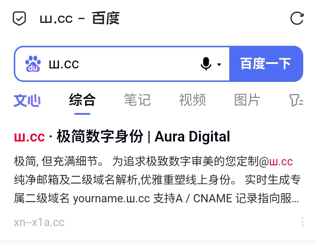 ш.cc 百度两天就自己收录了