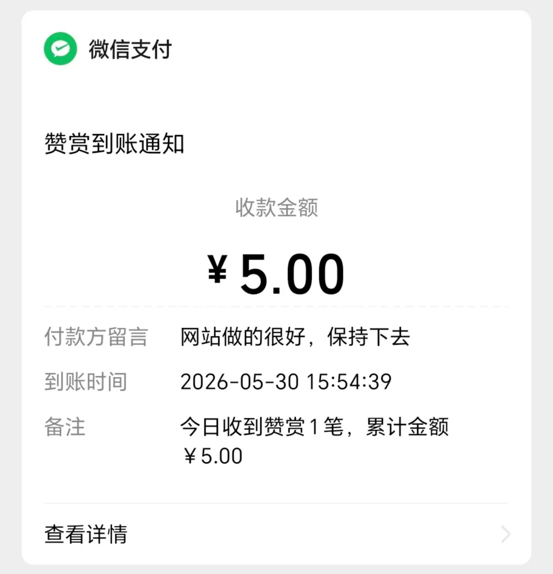一个多月来才收到一次打赏